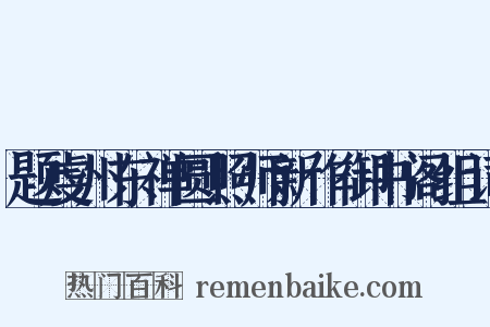 题虔州东禅圆照师新作御书阁组词是什么意思的图片